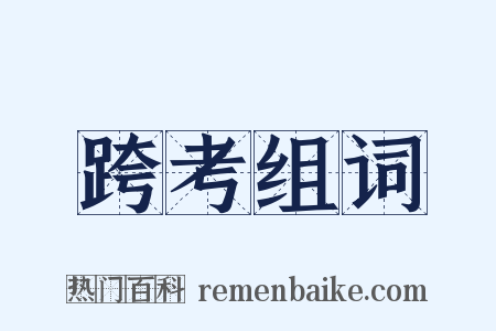 跨考组词是什么意思的图片
